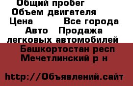  › Общий пробег ­ 150 › Объем двигателя ­ 2 › Цена ­ 110 - Все города Авто » Продажа легковых автомобилей   . Башкортостан респ.,Мечетлинский р-н